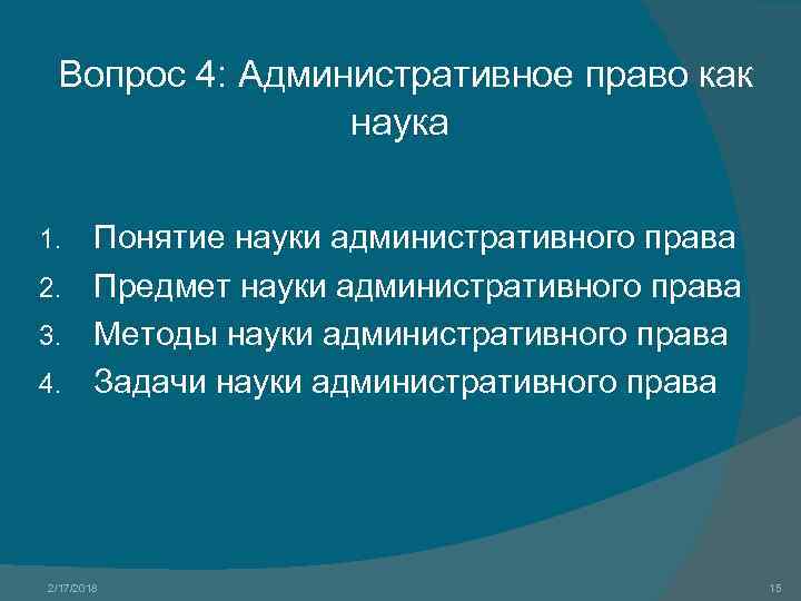 Вопрос 4: Административное право как наука Понятие науки административного права 2. Предмет науки административного