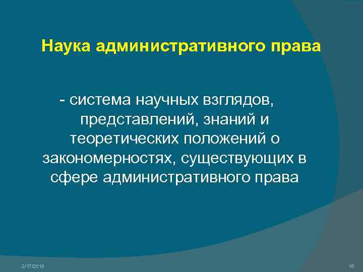 Наука административного права - система научных взглядов, представлений, знаний и теоретических положений о закономерностях,