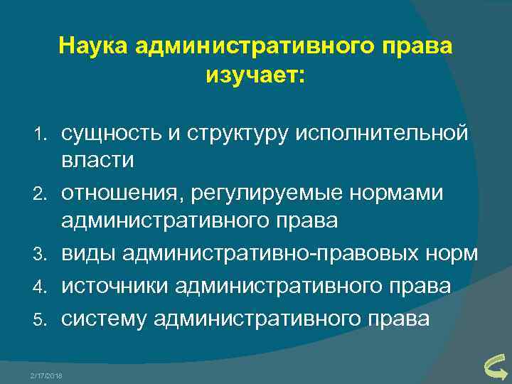 Наука административного права изучает: 1. 2. 3. 4. 5. сущность и структуру исполнительной власти