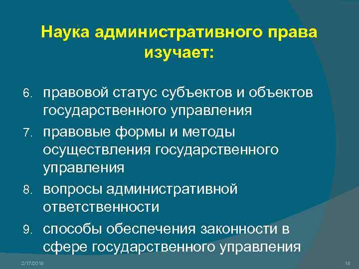 Наука административного права изучает: правовой статус субъектов и объектов государственного управления 7. правовые формы