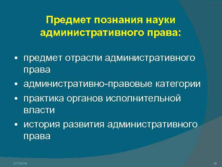 Предмет познания науки административного права: предмет отрасли административного права § административно-правовые категории § практика