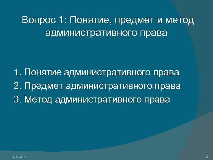 Вопрос 1: Понятие, предмет и метод административного права 1. Понятие административного права 2. Предмет