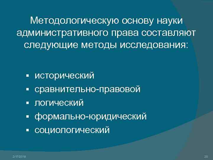 Методологическую основу науки административного права составляют следующие методы исследования: § § § 2/17/2018 исторический