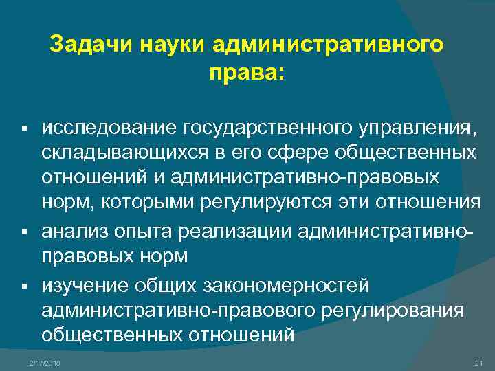 Задачи науки административного права: исследование государственного управления, складывающихся в его сфере общественных отношений и