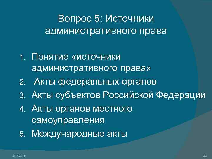 Вопрос 5: Источники административного права 1. 2. 3. 4. 5. 2/17/2018 Понятие «источники административного