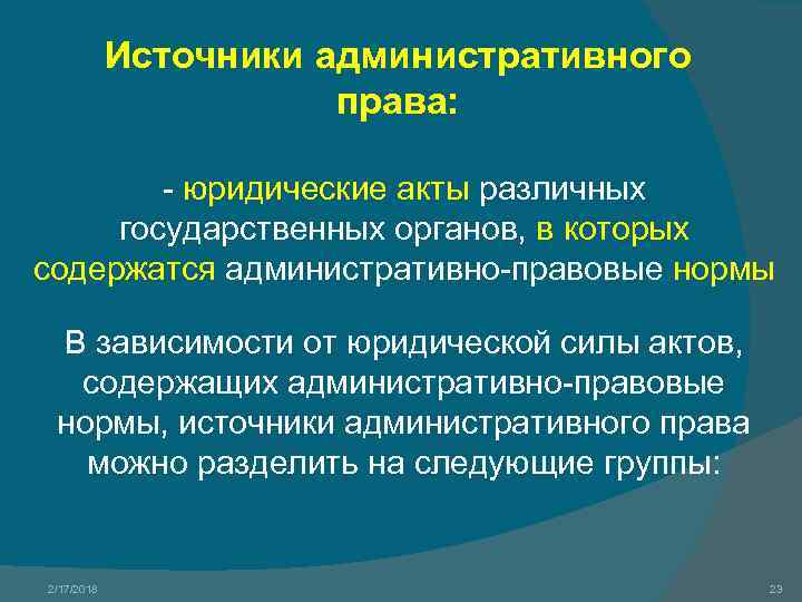 Источники административного права: - юридические акты различных государственных органов, в которых содержатся административно-правовые нормы