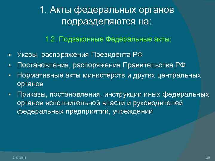 1. Акты федеральных органов подразделяются на: 1. 2. Подзаконные Федеральные акты: Указы, распоряжения Президента