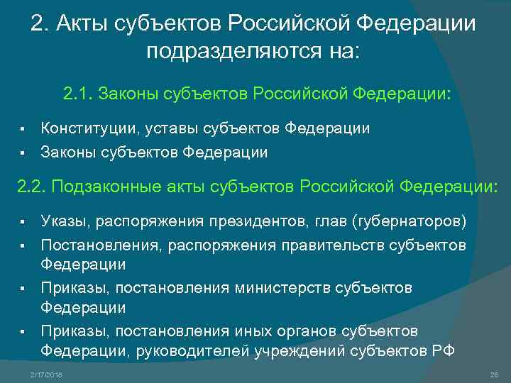 2. Акты субъектов Российской Федерации подразделяются на: 2. 1. Законы субъектов Российской Федерации: Конституции,