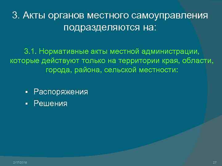 3. Акты органов местного самоуправления подразделяются на: 3. 1. Нормативные акты местной администрации, которые