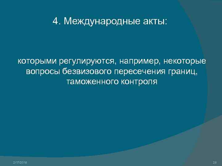 4. Международные акты: которыми регулируются, например, некоторые вопросы безвизового пересечения границ, таможенного контроля 2/17/2018