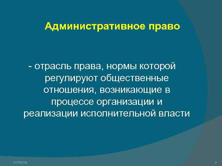 Административное право - отрасль права, нормы которой регулируют общественные отношения, возникающие в процессе организации