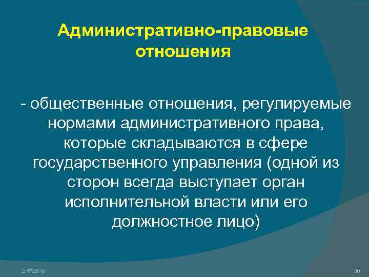 Административно-правовые отношения - общественные отношения, регулируемые нормами административного права, которые складываются в сфере государственного