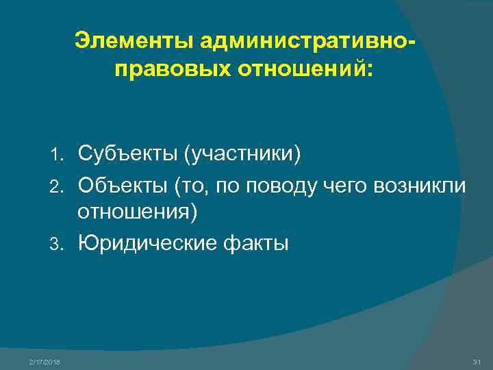 Элементы административноправовых отношений: Субъекты (участники) 2. Объекты (то, по поводу чего возникли отношения) 3.