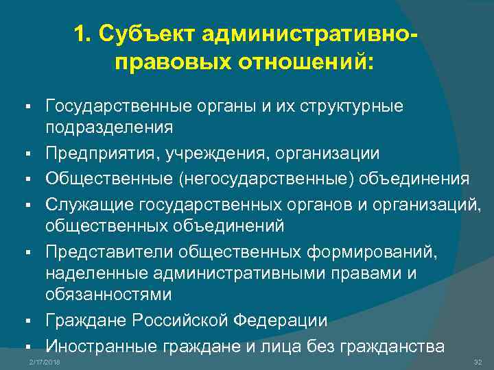 1. Субъект административноправовых отношений: § § § § Государственные органы и их структурные подразделения