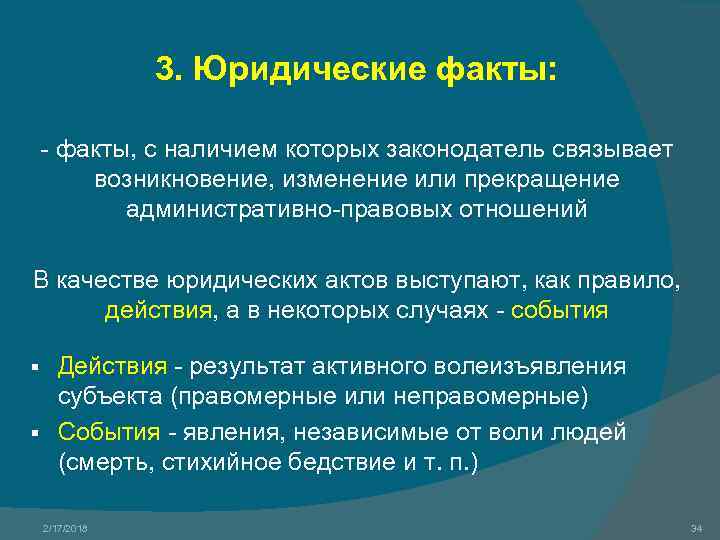 3. Юридические факты: - факты, с наличием которых законодатель связывает возникновение, изменение или прекращение