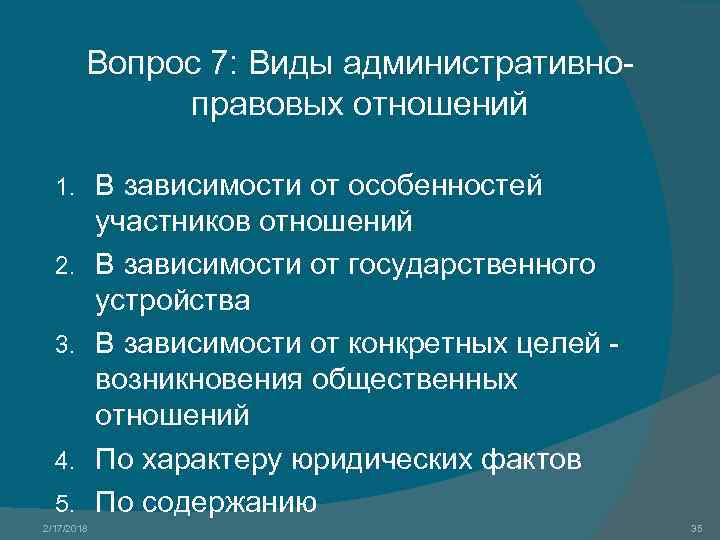 Вопрос 7: Виды административноправовых отношений 1. 2. 3. 4. 5. 2/17/2018 В зависимости от