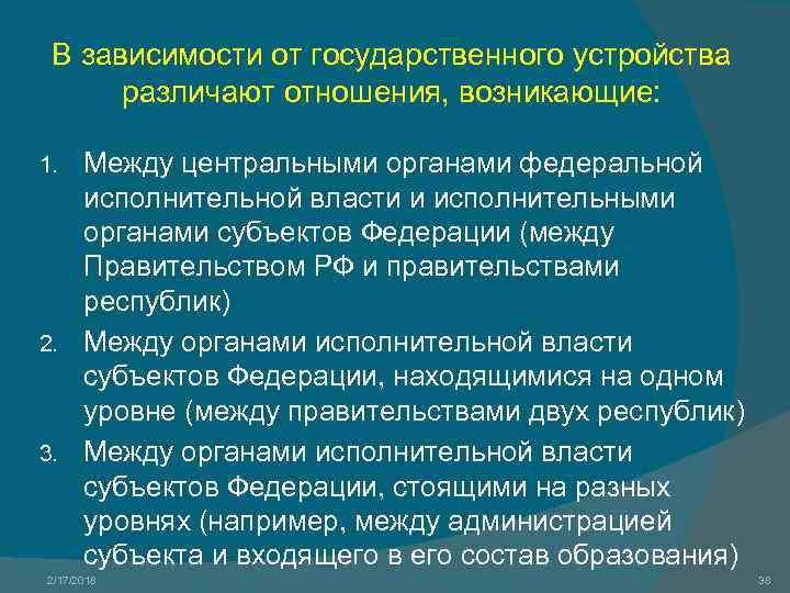 В зависимости от государственного устройства различают отношения, возникающие: Между центральными органами федеральной исполнительной власти