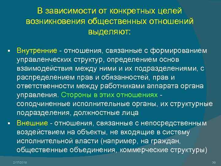 В зависимости от конкретных целей возникновения общественных отношений выделяют: Внутренние - отношения, связанные с