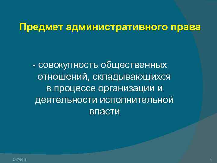 Предмет административного права - совокупность общественных отношений, складывающихся в процессе организации и деятельности исполнительной