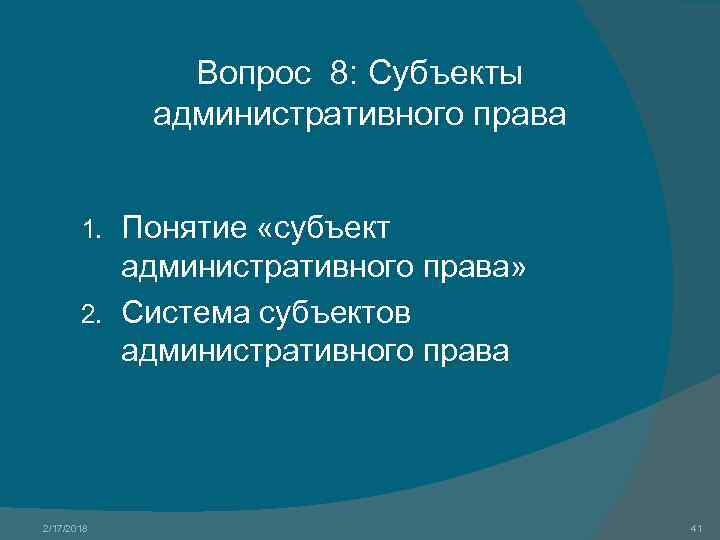 Вопрос 8: Субъекты административного права Понятие «субъект административного права» 2. Система субъектов административного права