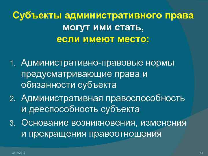 Субъекты административного права могут ими стать, если имеют место: Административно-правовые нормы предусматривающие права и