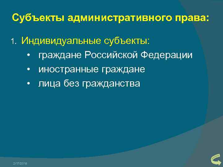 Субъекты административного права: Индивидуальные субъекты: • граждане Российской Федерации • иностранные граждане • лица