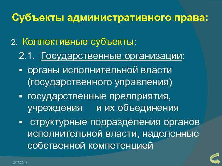 Субъекты административного права: 2. Коллективные субъекты: 2. 1. Государственные организации: § органы исполнительной власти