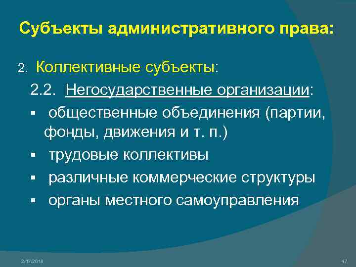 Субъекты административного права: 2. Коллективные субъекты: 2. 2. Негосударственные организации: § общественные объединения (партии,