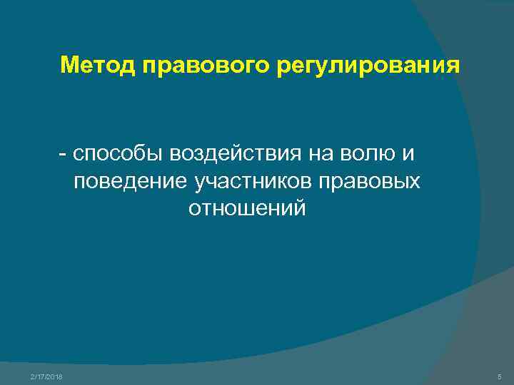 Метод правового регулирования - способы воздействия на волю и поведение участников правовых отношений 2/17/2018