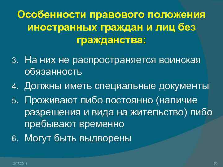 Положение иностранных. Особенности правового положения иностранцев и лиц без гражданства. Особенности правового положения иностранных граждан. Особенности правового положения. Особенности правового статуса иностранных граждан и ЛБГ.