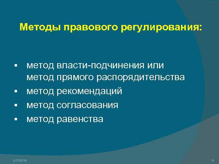 Методы правового регулирования: метод власти-подчинения или метод прямого распорядительства § метод рекомендаций § метод