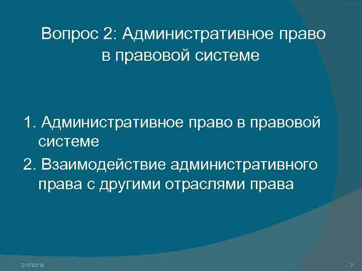 Вопрос 2: Административное право в правовой системе 1. Административное право в правовой системе 2.