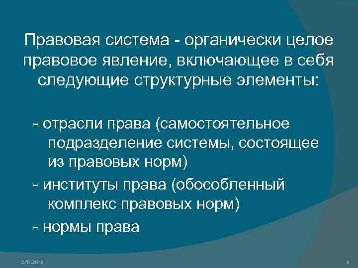 Правовая система - органически целое правовое явление, включающее в себя следующие структурные элементы: -