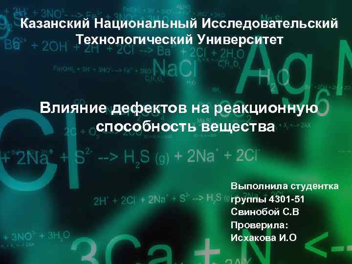 Казанский Национальный Исследовательский Технологический Университет Влияние дефектов на реакционную способность вещества Выполнила студентка группы