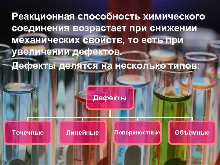 Реакционная способность химического соединения возрастает при снижении механических свойств, то есть при механических свойств,