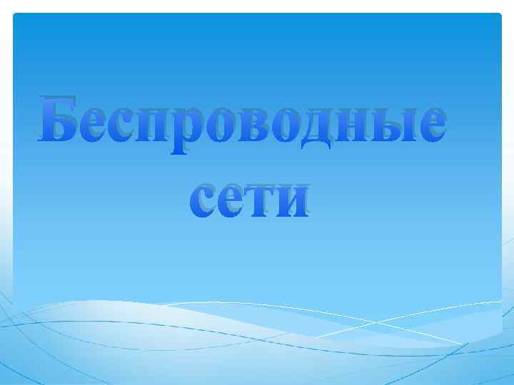 Беспроводные сети 