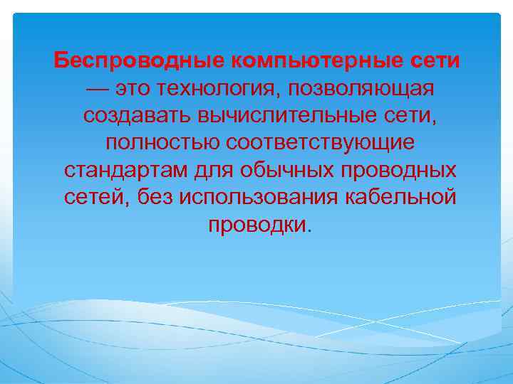 Беспроводные компьютерные сети — это технология, позволяющая создавать вычислительные сети, полностью соответствующие стандартам для