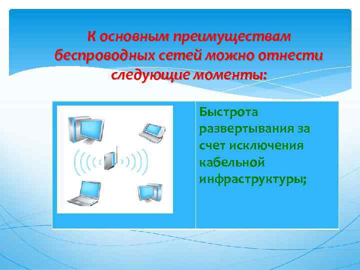 К основным преимуществам беспроводных сетей можно отнести следующие моменты: Быстрота развертывания за счет исключения