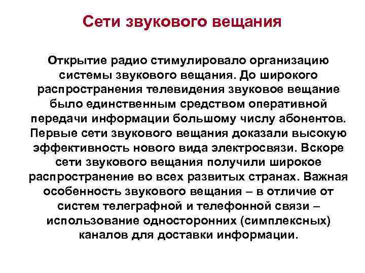 Сети звукового вещания Открытие радио стимулировало организацию системы звукового вещания. До широкого распространения телевидения