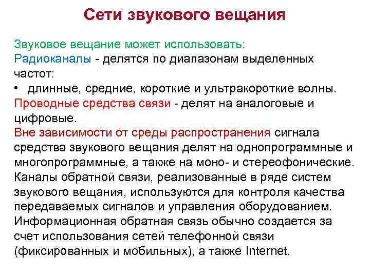 Сети звукового вещания Звуковое вещание может использовать: Радиоканалы - делятся по диапазонам выделенных частот: