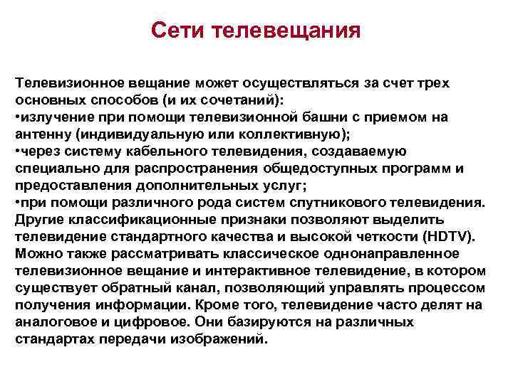 Сети телевещания Телевизионное вещание может осуществляться за счет трех основных способов (и их сочетаний):