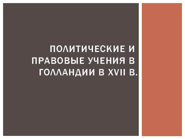 ПОЛИТИЧЕСКИЕ И ПРАВОВЫЕ УЧЕНИЯ В ГОЛЛАНДИИ В XVII В. 