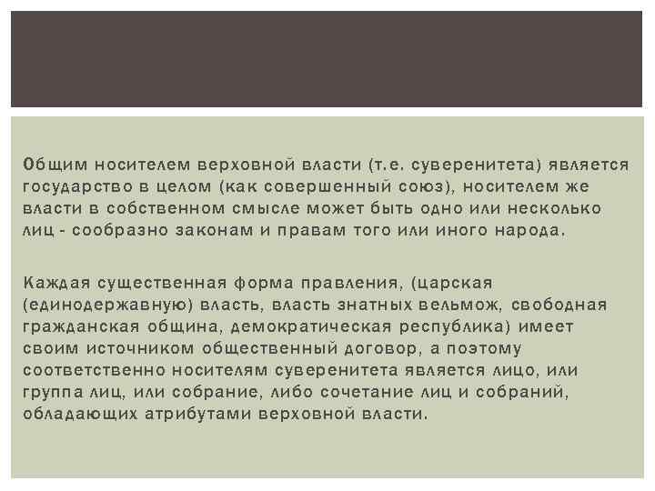 Общим носителем верховной власти (т. е. суверенитета) является государство в целом (как совершенный союз),