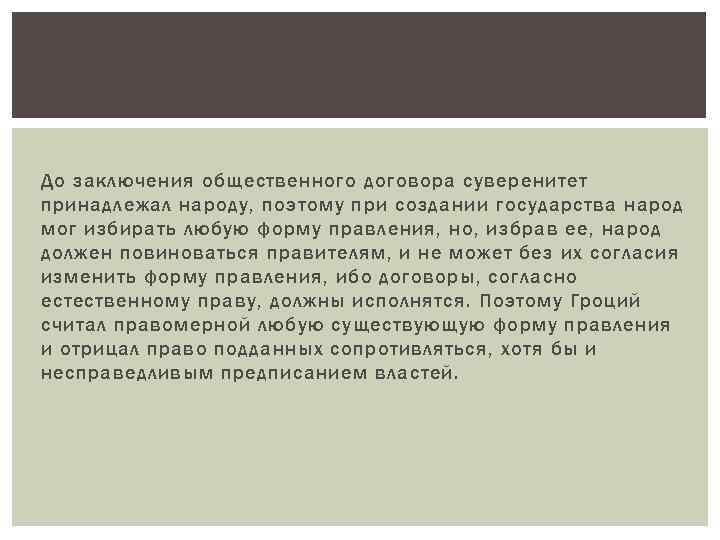 До заключения общественного договора суверенитет принадлежал народу, поэтому при создании государства народ мог избирать