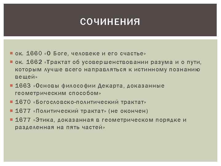 СОЧИНЕНИЯ ок. 1660 «О Боге, человеке и его счастье» ок. 1662 «Трактат об усовершенствовании