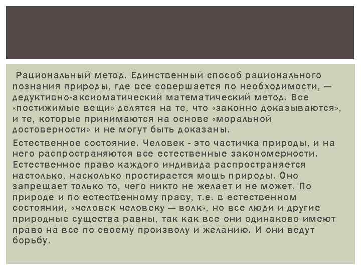 Рациональный метод. Единственный способ рационального noзнания природы, где все совершается по необходимости, — дедуктивно-аксиоматический