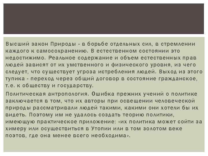 Высший закон Природы - в борьбе отдельных сил, в стремлении каждого к самосохранению. В