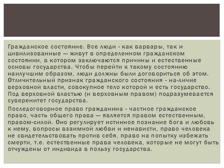 Гражданское состояние. Все люди - как варвары, так и цивилизованные — живут в определенном