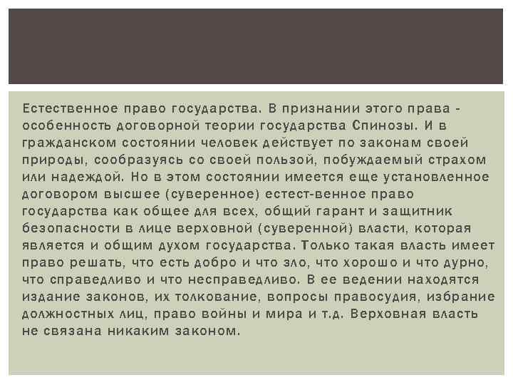 Естественное право государства. В признании этого права особенность договорной теории государства Спинозы. И в