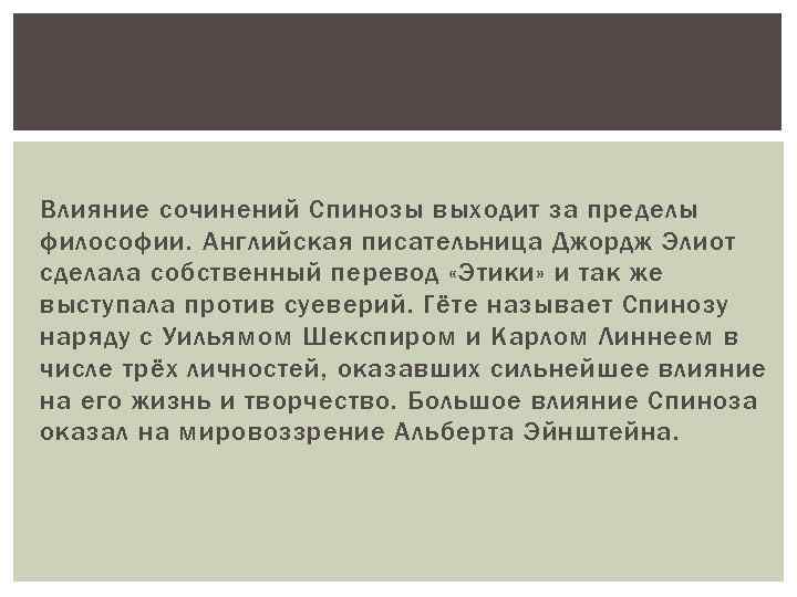 Влияние сочинений Спинозы выходит за пределы философии. Английская писательница Джордж Элиот сделала собственный перевод